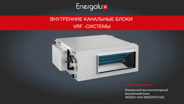 Внутренние канальные блоки VRF-системы Energolux
