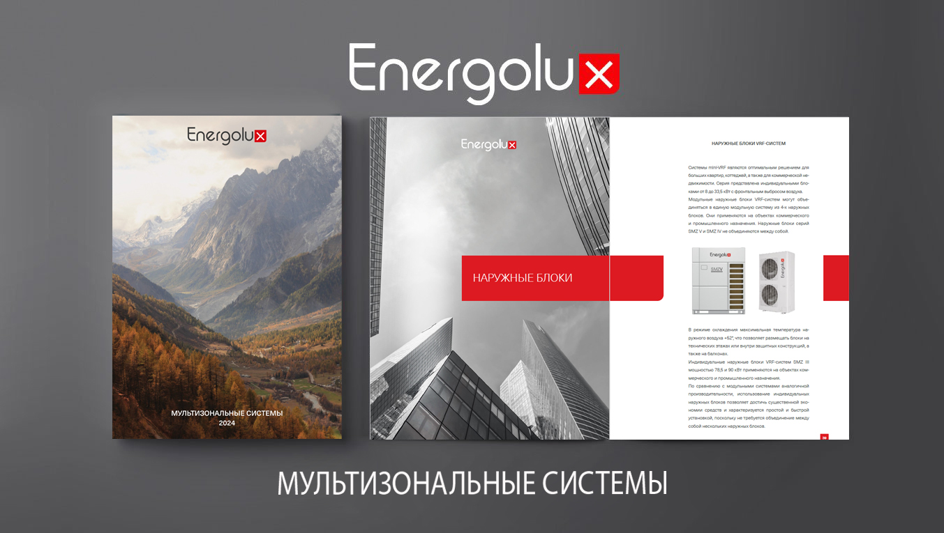 Новый каталог по Мультизональным системам Energolux 2024 уже на сайте!