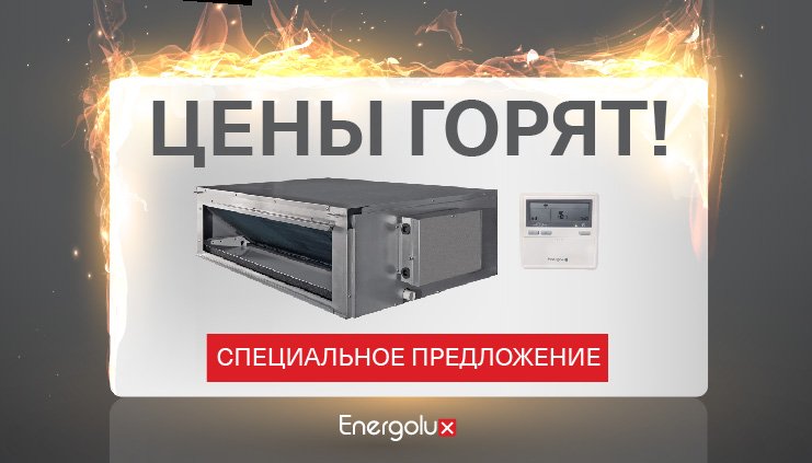 Специальное предложение на канальные сплит-системы Специальное предложение на канальные сплит-системы