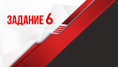 Задание 6