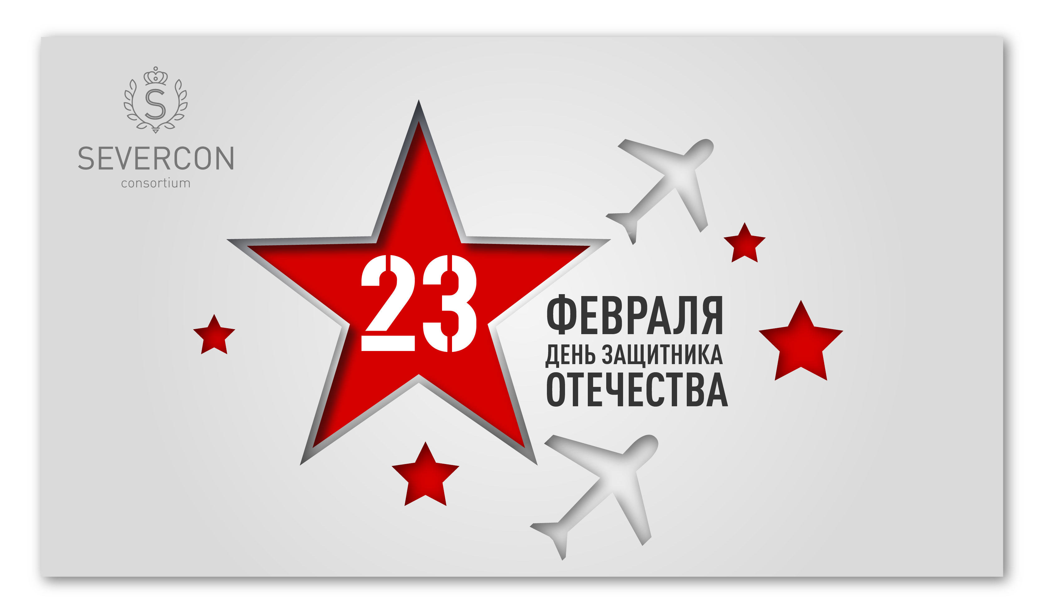С праздником 23 февраля!