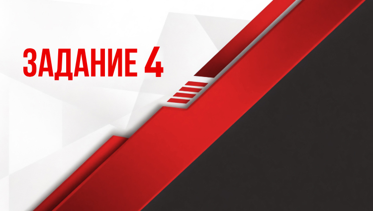 Задание 4