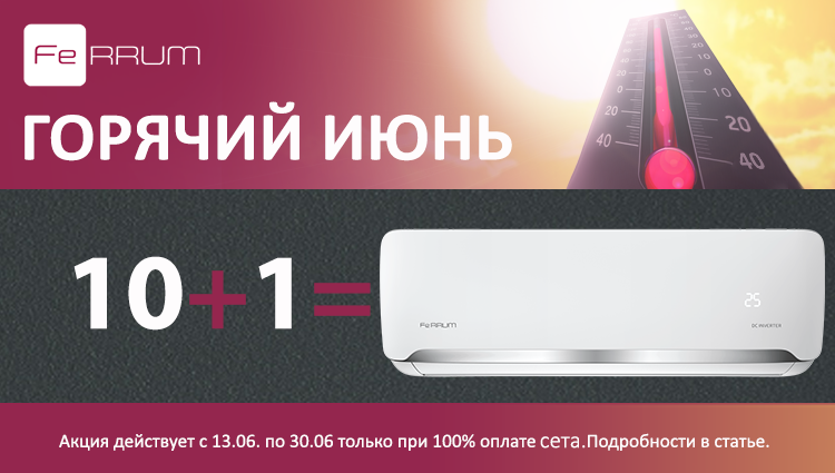 Специальное предложение для партнёров СЕВЕРКОН до 30 июня!