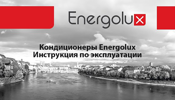 Кондиционеры Energolux инструкция