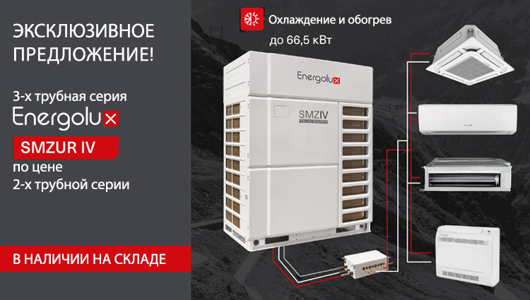 Трехтрубная система VRF Energolux