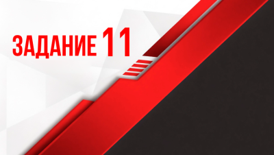 Задание 11