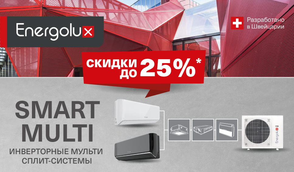Выгода до 25% на инверторные мульти сплит-системы SMART MULTI! 