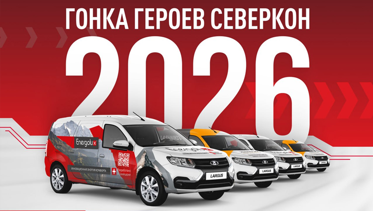 Гонка героев СЕВЕРКОН продолжается в 2026 году! 