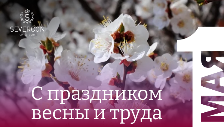 SEVERCON поздравляет всех партнеров с 1 мая!