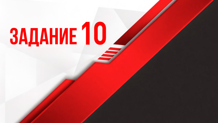 Задание 10
