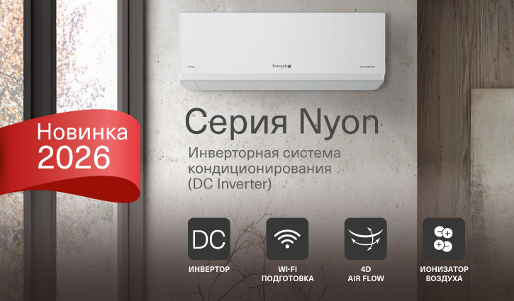 Встречайте новинку 2026 года — инверторную систему кондиционирования Energolux серии НЬОН (NYON). 