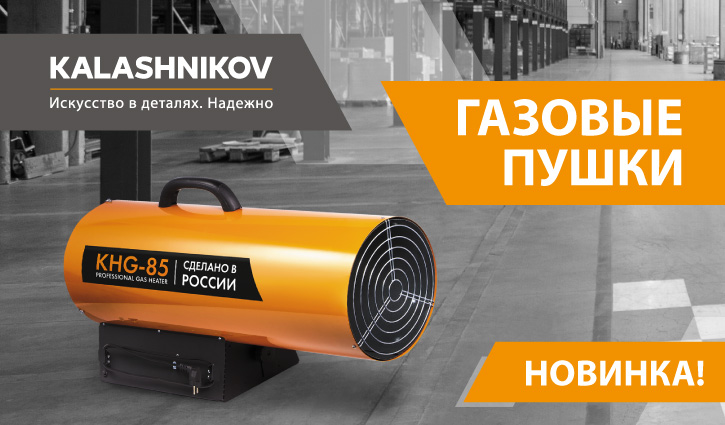 Спешим представить вам НОВИНКУ — газовые тепловые пушки KALASHNIKOV! 
