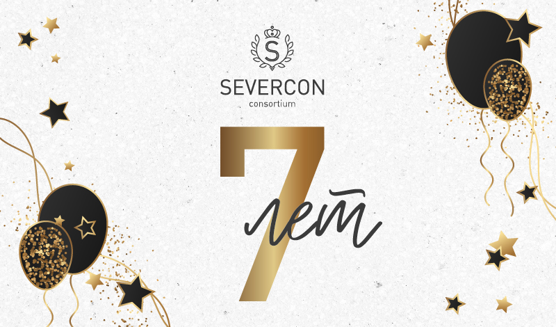 11 января компания SEVERCON отмечает свой День Рождения, нам исполняется 7 лет!