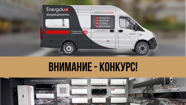 Конкурс на лучший шоу-рум и лучший брендированный автомобиль!