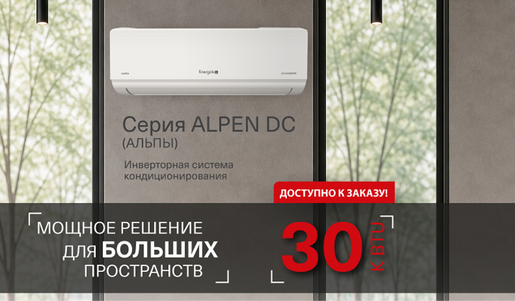МОЩНАЯ новинка от Energolux — Alpen DC* мощностью 30 кBTU