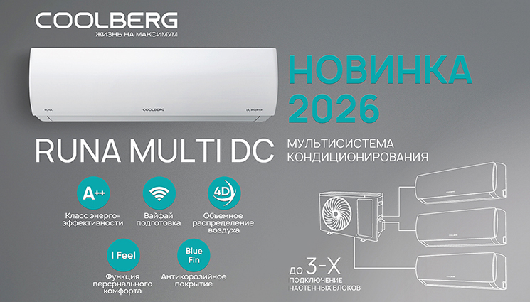 Встречайте новинку 2026 - мультисистему кондиционирования COOLBERG RUNA (Руна)!