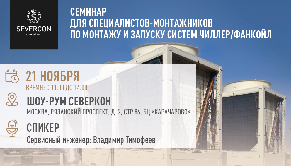 Приглашаем на семинар «Монтаж и запуск систем чиллер/фанкойл»