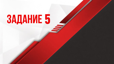 Задание 5