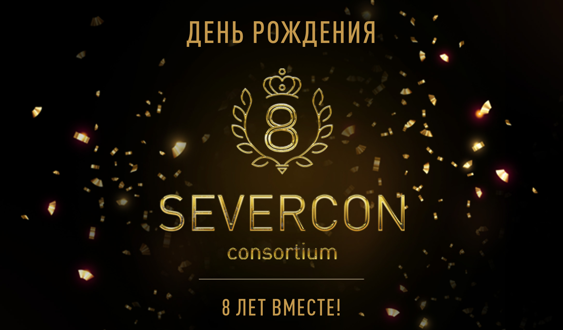  11 января SEVERCON consortium празднует День рождения!
