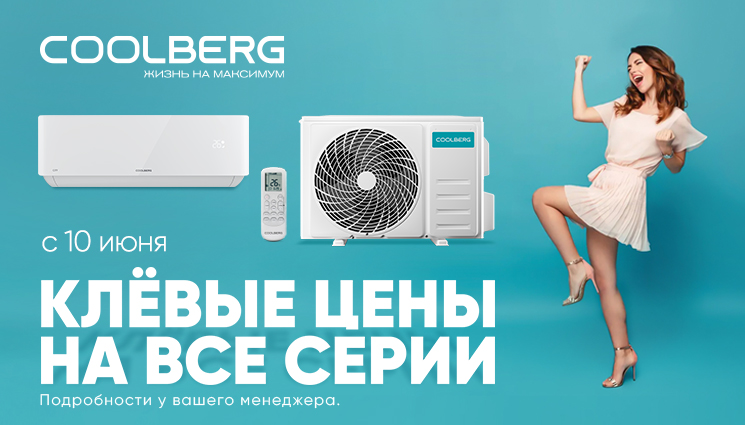 Встречайте лето вместе с COOLBERG