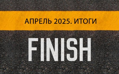 Подведены итоги АПРЕЛЯ!
