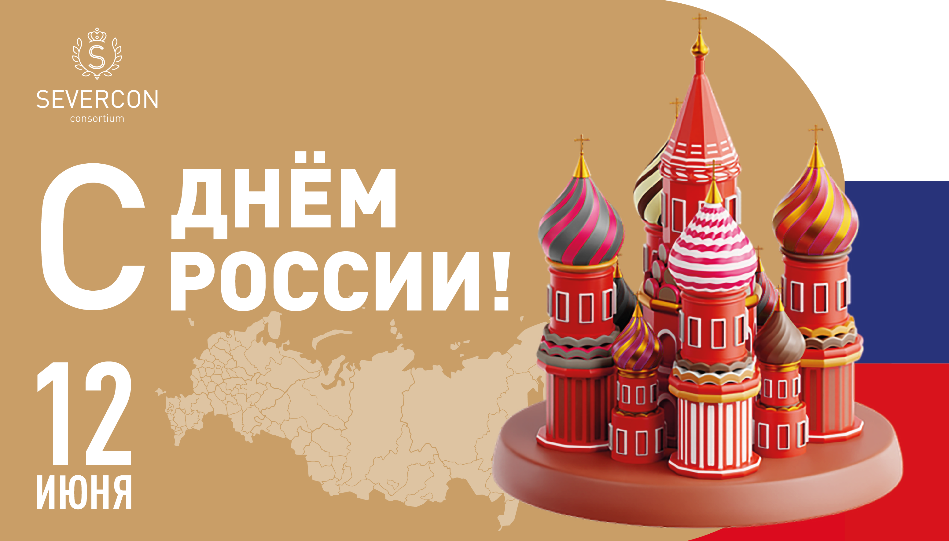 Поздравляем с Днём России!