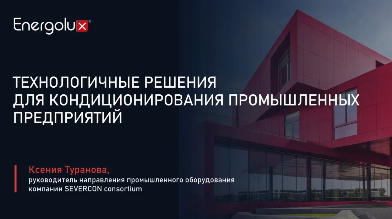 Онлайн-форум АВОК. В фокусе — мультизональные системы Energolux для промышленных предприятий.