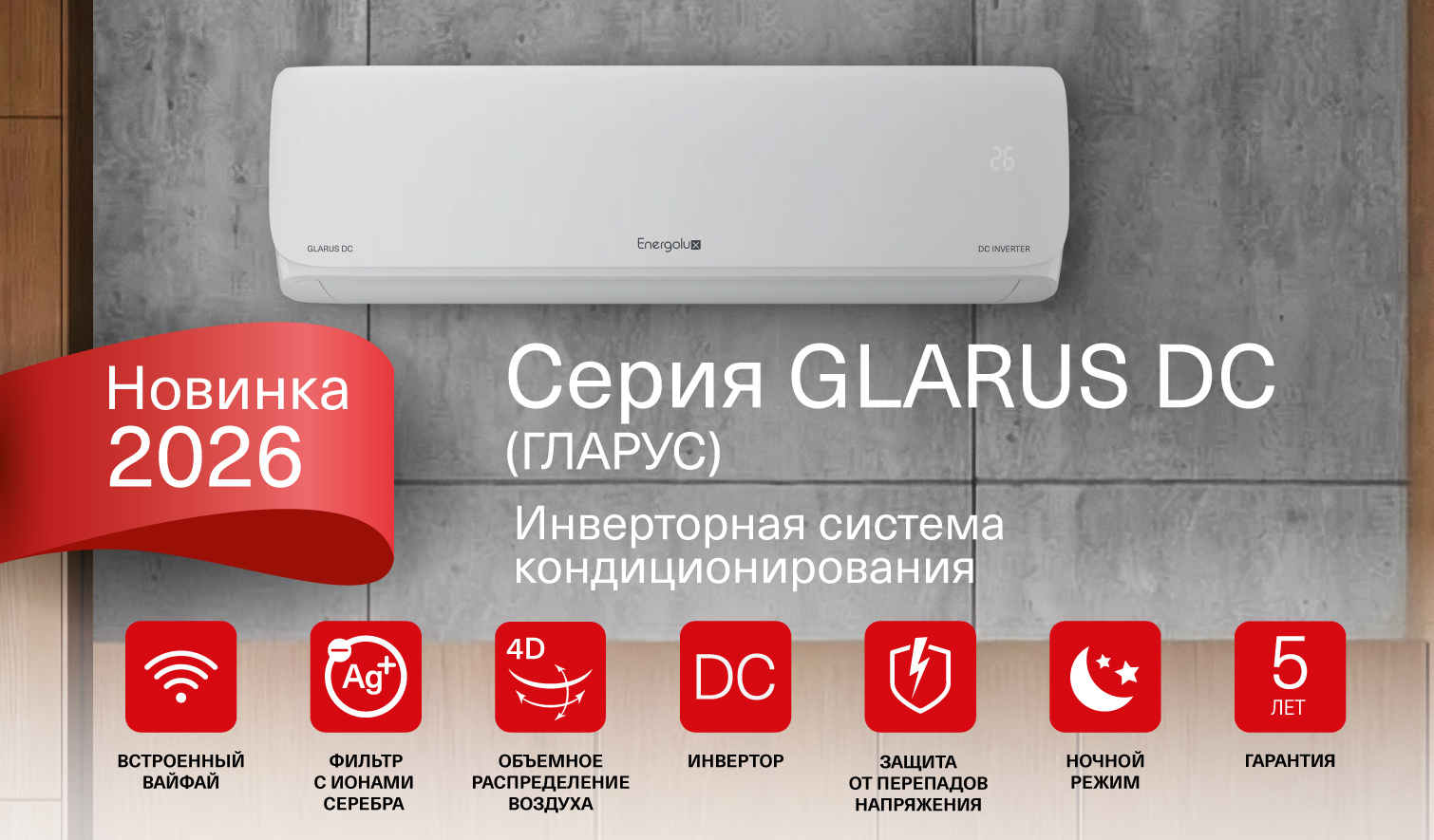 ГЛАвный по климату в вашем доме - Energolux ГЛАРУС DC - смотрите видео!