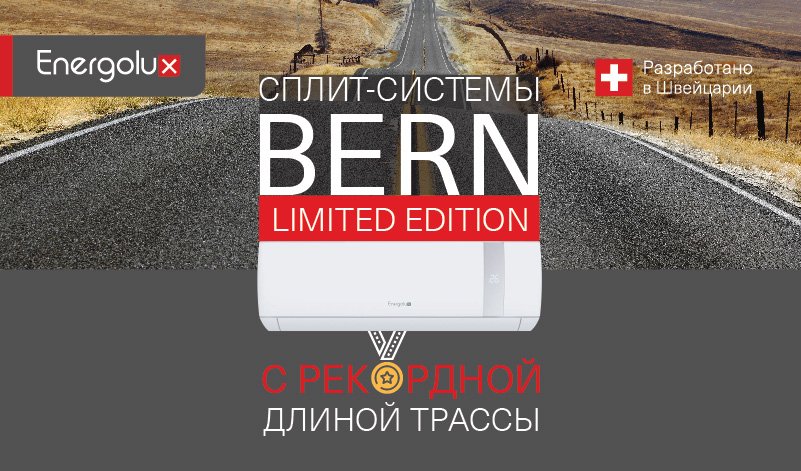 Сплит-системы Energolux BERN Limited Edition