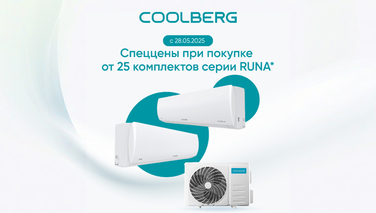  Специальные цены на COOLBERG RUNA!