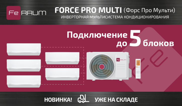 Один внешний блок — и до пяти внутренних: мультисистемы FeRRUM FORCE