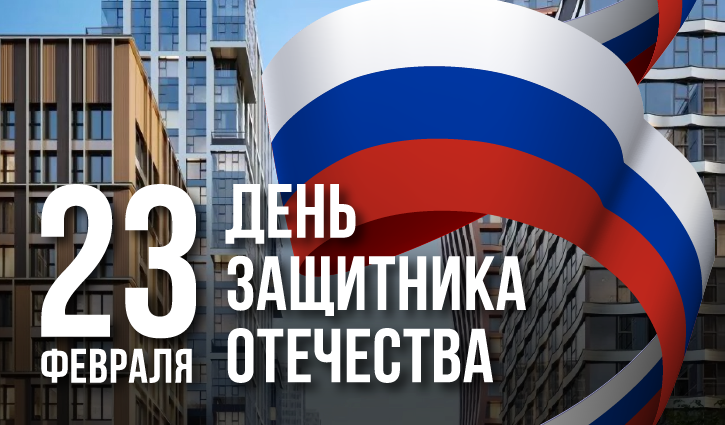 Поздравляем с 23 февраля! 