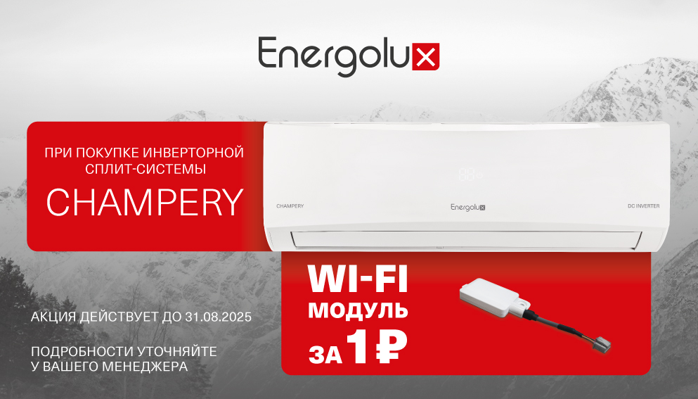 Energolux CHAMPERY + Wi-Fi за 1 ₽!