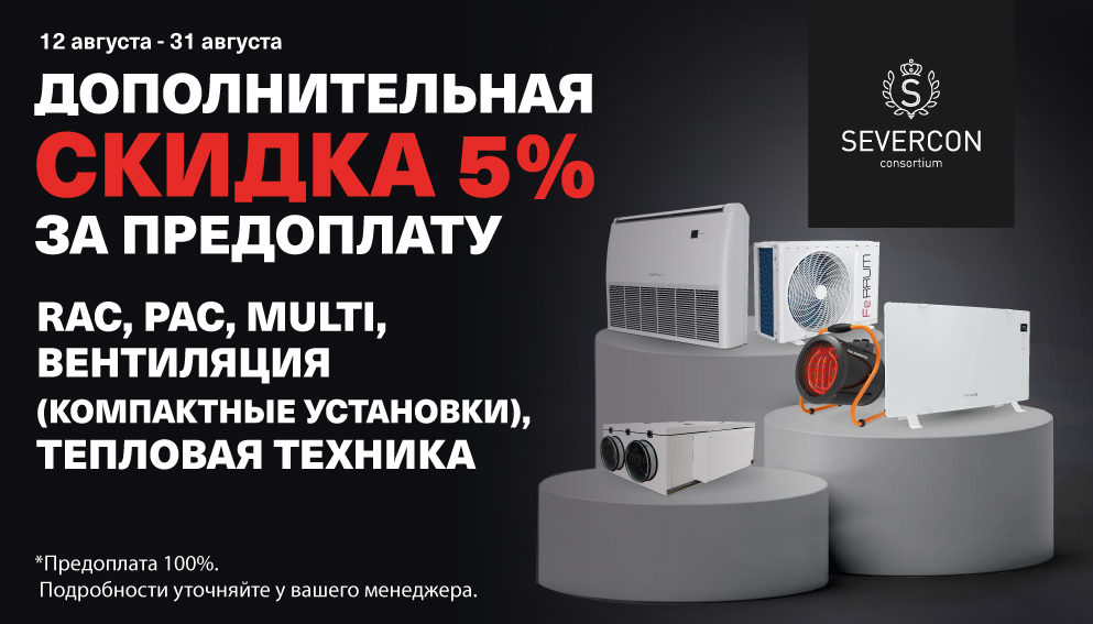 Отличное предложение для всех партнеров SEVERCON!