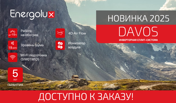 Новинка 2025 - инверторная сплит-система DAVOS