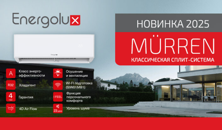 Идеальный климат в стильном исполнении!