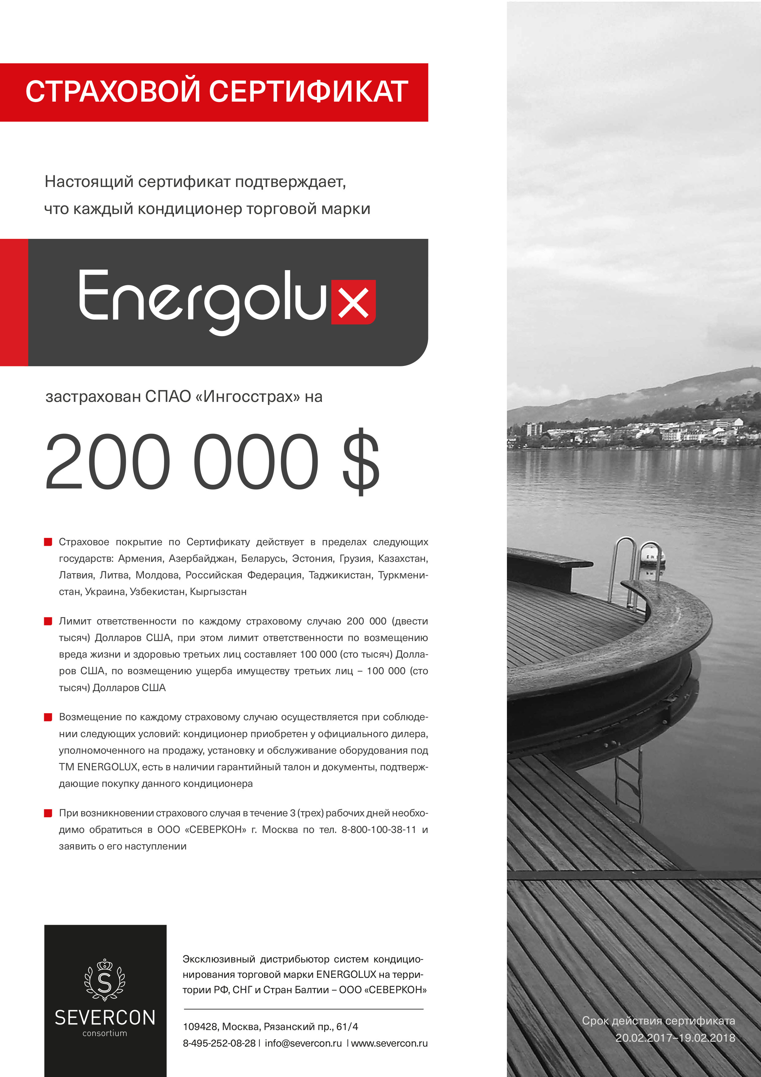 Каждый кондиционер Energolux застрахован СПАО «Ингосстрах» на 200 000$