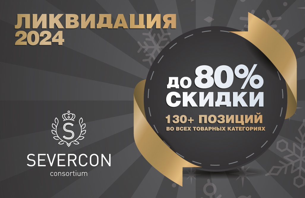 Грандиозная ликвидация остатков 2024 года!