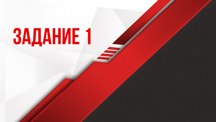 Задание 1