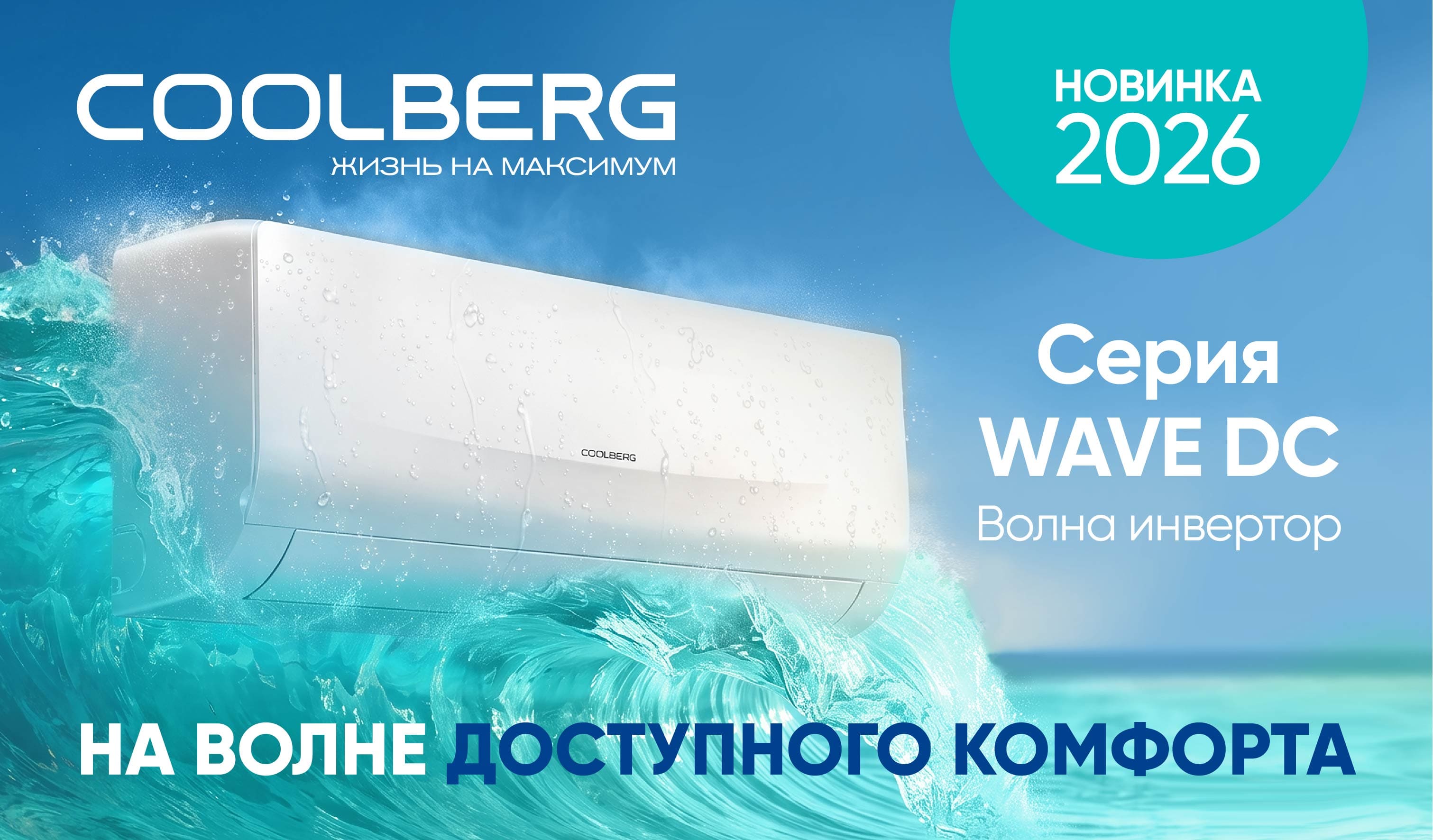 Встречайте новинку этого лета от COOLBERG — серию WAVE (Волна)!