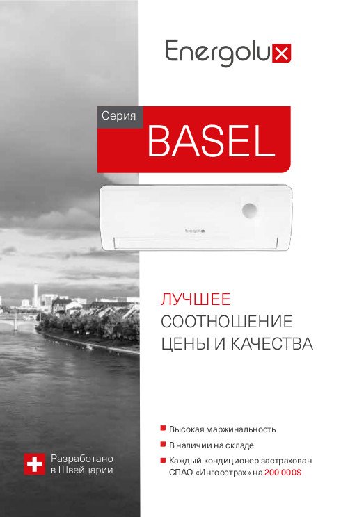 Рекламная листовка Basel Рекламная листовка Basel