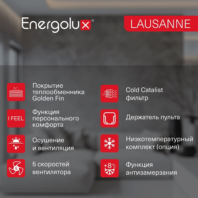 Сплит-система On/Off Energolux LAUSANNE SAS09AR1-A-LT/SAU09AR1-A-LT-WS40